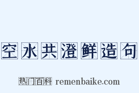 空水共澄鲜造句是什么意思的图片